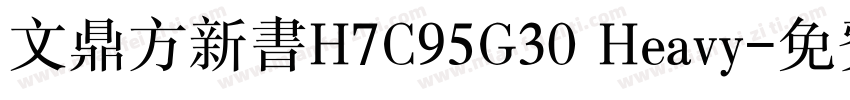 文鼎方新书H7C95G30 Heavy字体转换